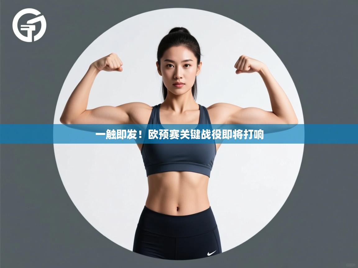 一触即发！欧预赛关键战役即将打响  第2张