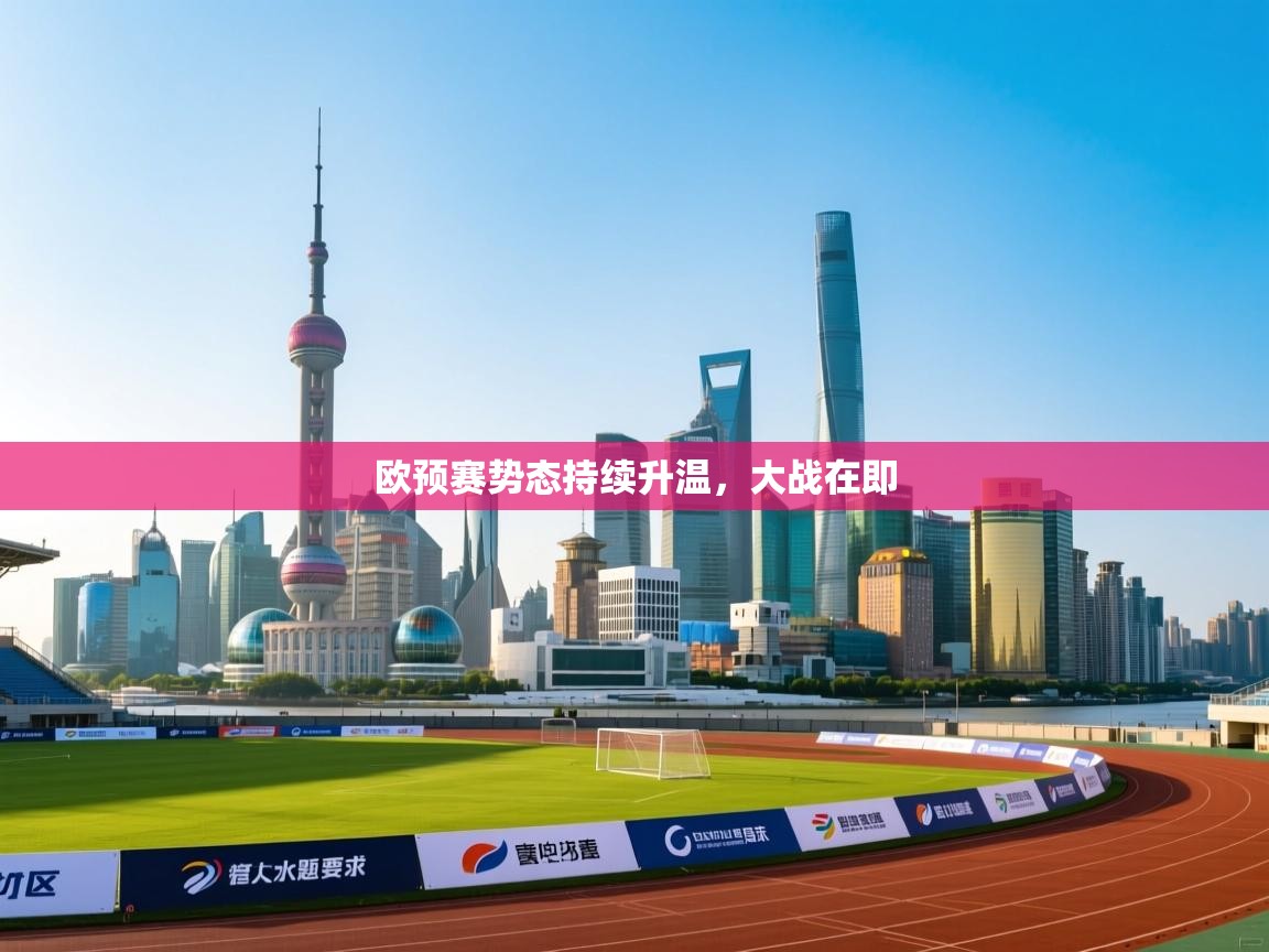 欧预赛势态持续升温，大战在即  第2张