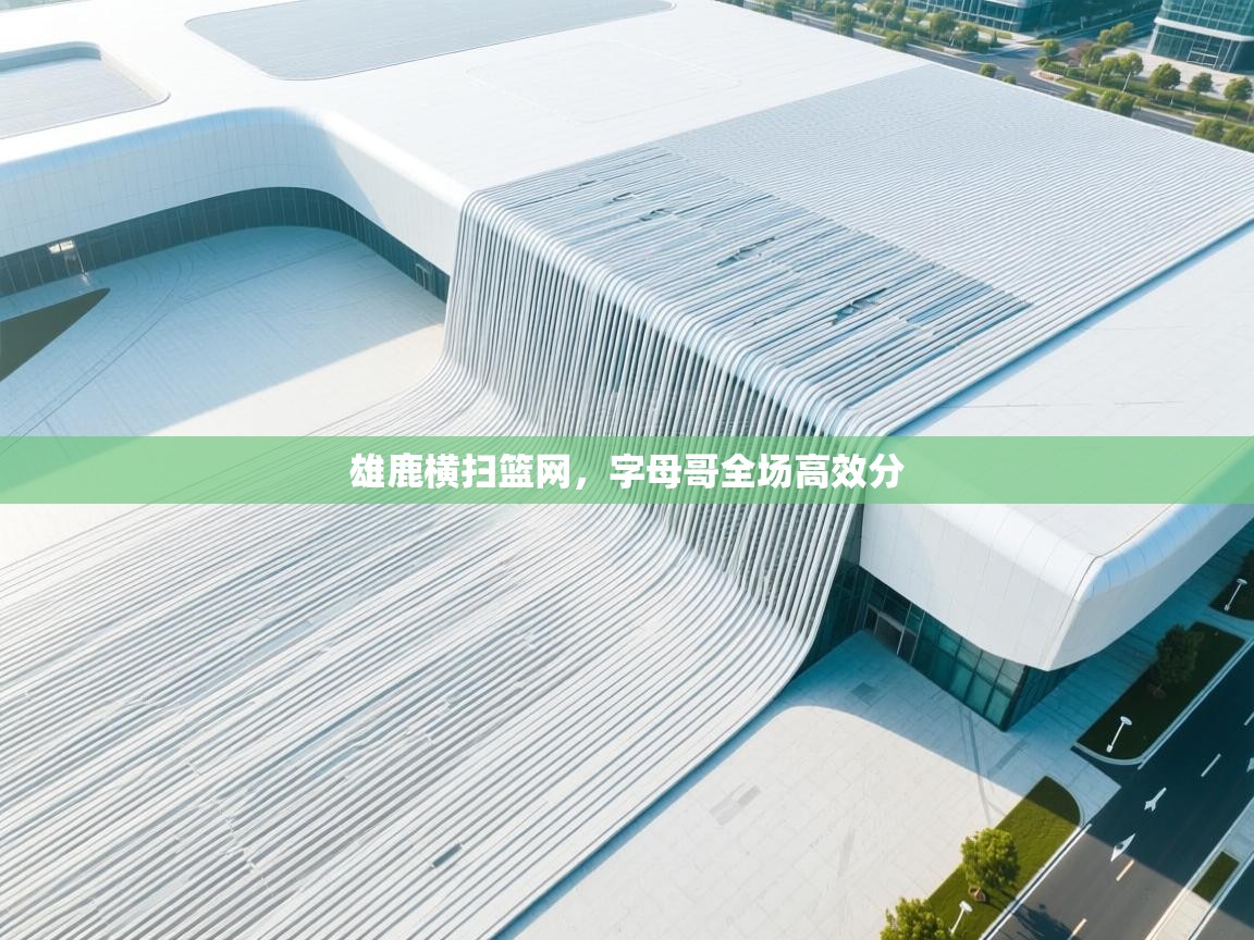 雄鹿横扫篮网，字母哥全场高效分  第2张