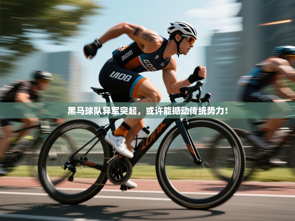 黑马球队异军突起,或许能撼动传统势力! 第1张