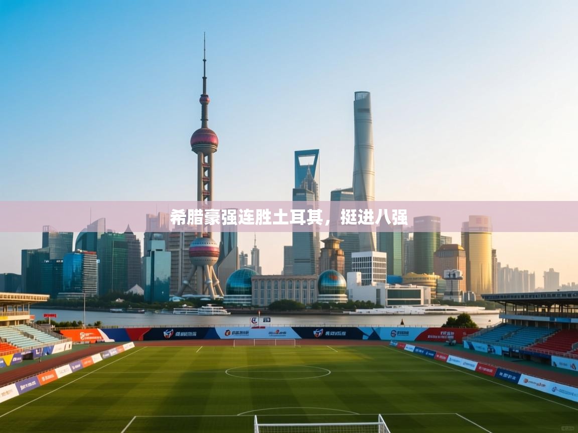 希腊豪强连胜土耳其，挺进八强  第2张