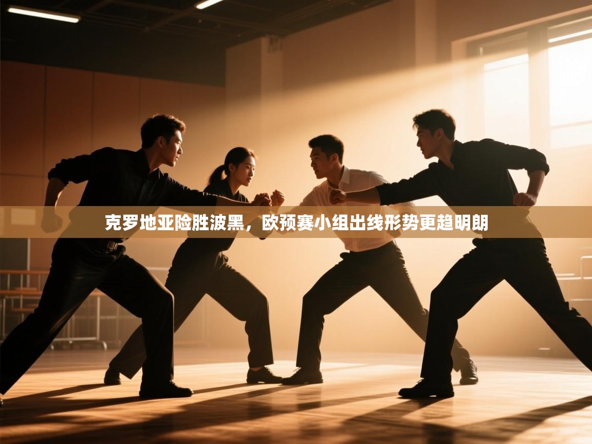 克罗地亚险胜波黑,欧预赛小组出线形势更趋明朗 第2张