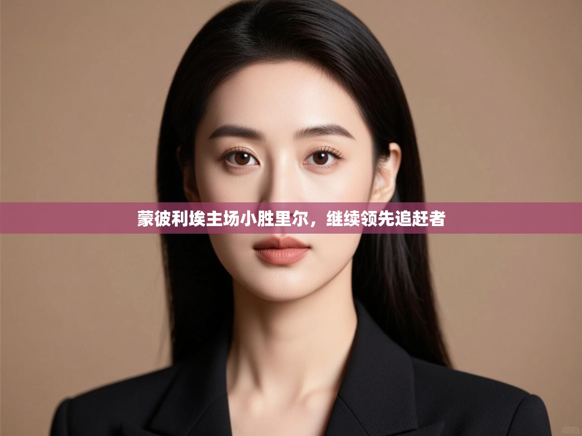 蒙彼利埃主场小胜里尔,继续领先追赶者 第2张