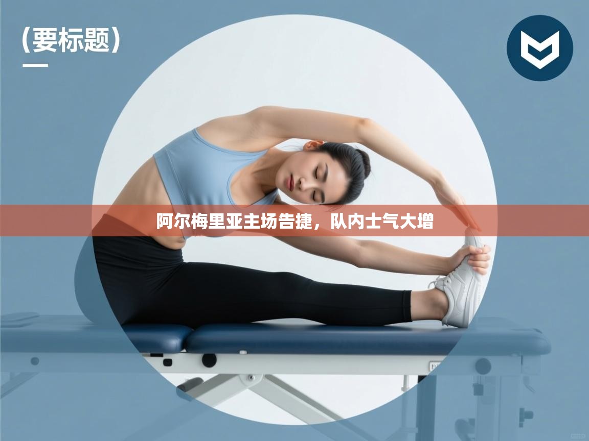 阿尔梅里亚主场告捷，队内士气大增  第2张