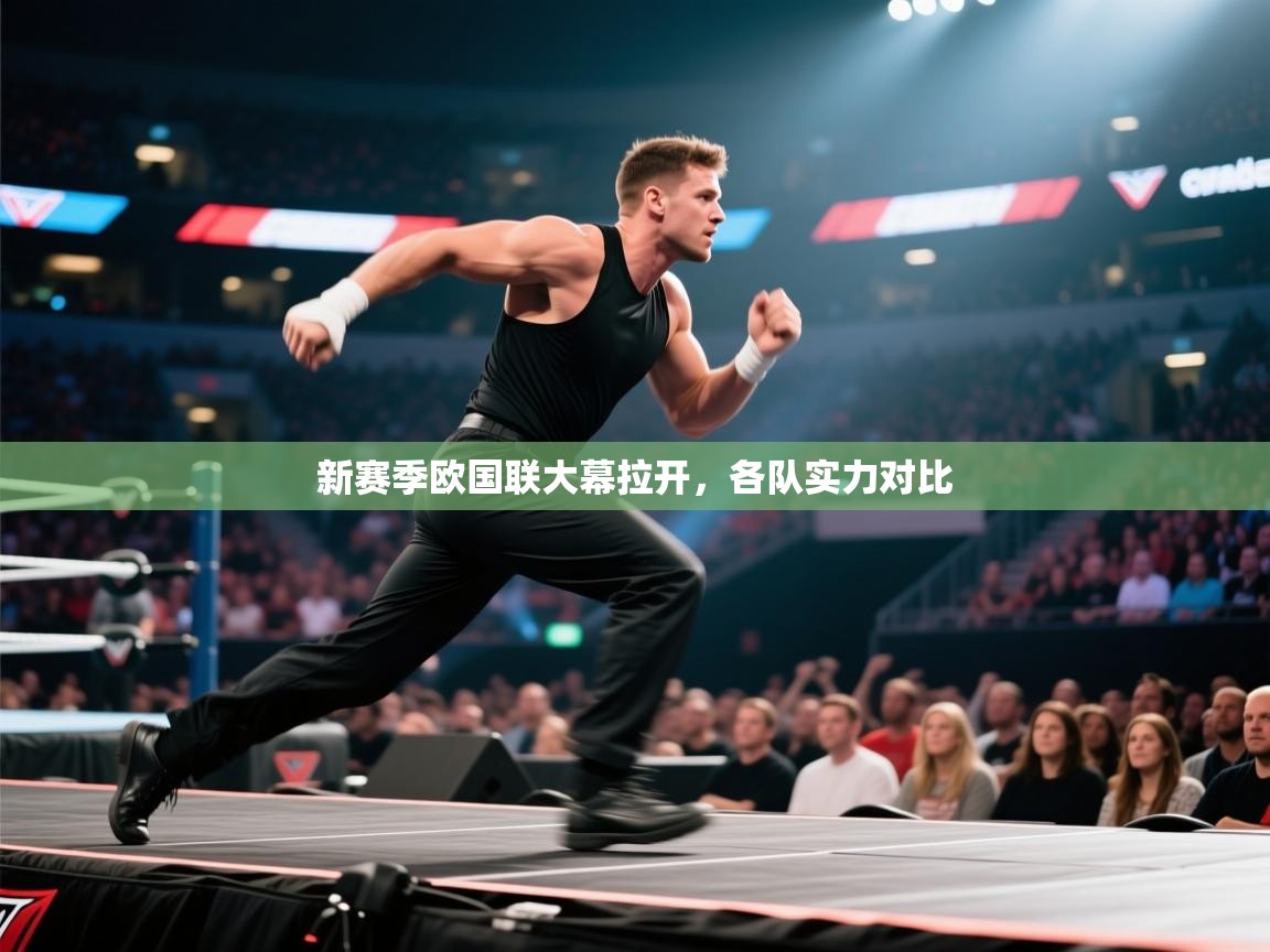 新赛季欧国联大幕拉开，各队实力对比  第1张