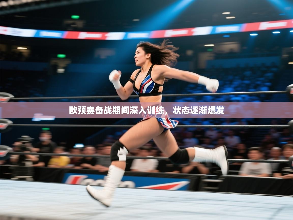 欧预赛备战期间深入训练，状态逐渐爆发  第2张