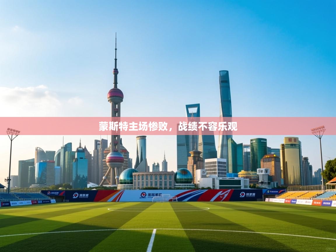 蒙斯特主场惨败，战绩不容乐观  第2张