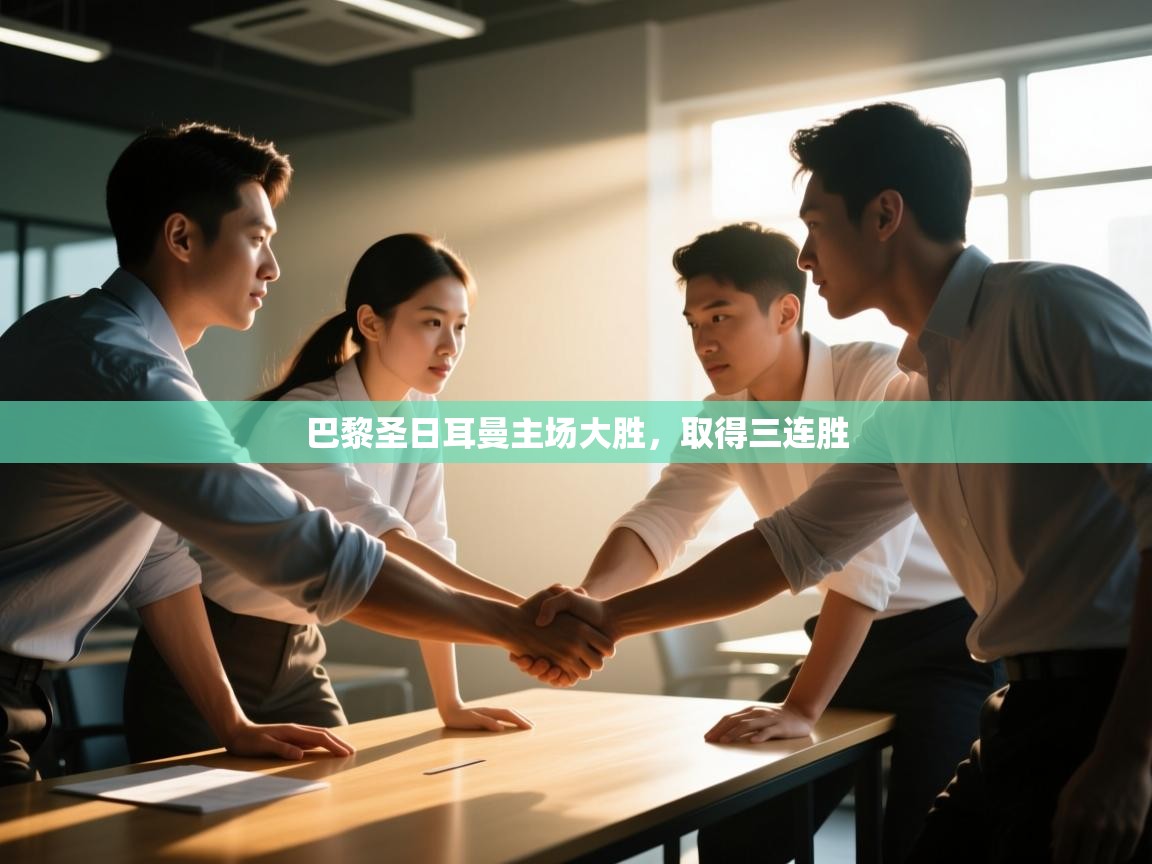 巴黎圣日耳曼主场大胜，取得三连胜  第1张