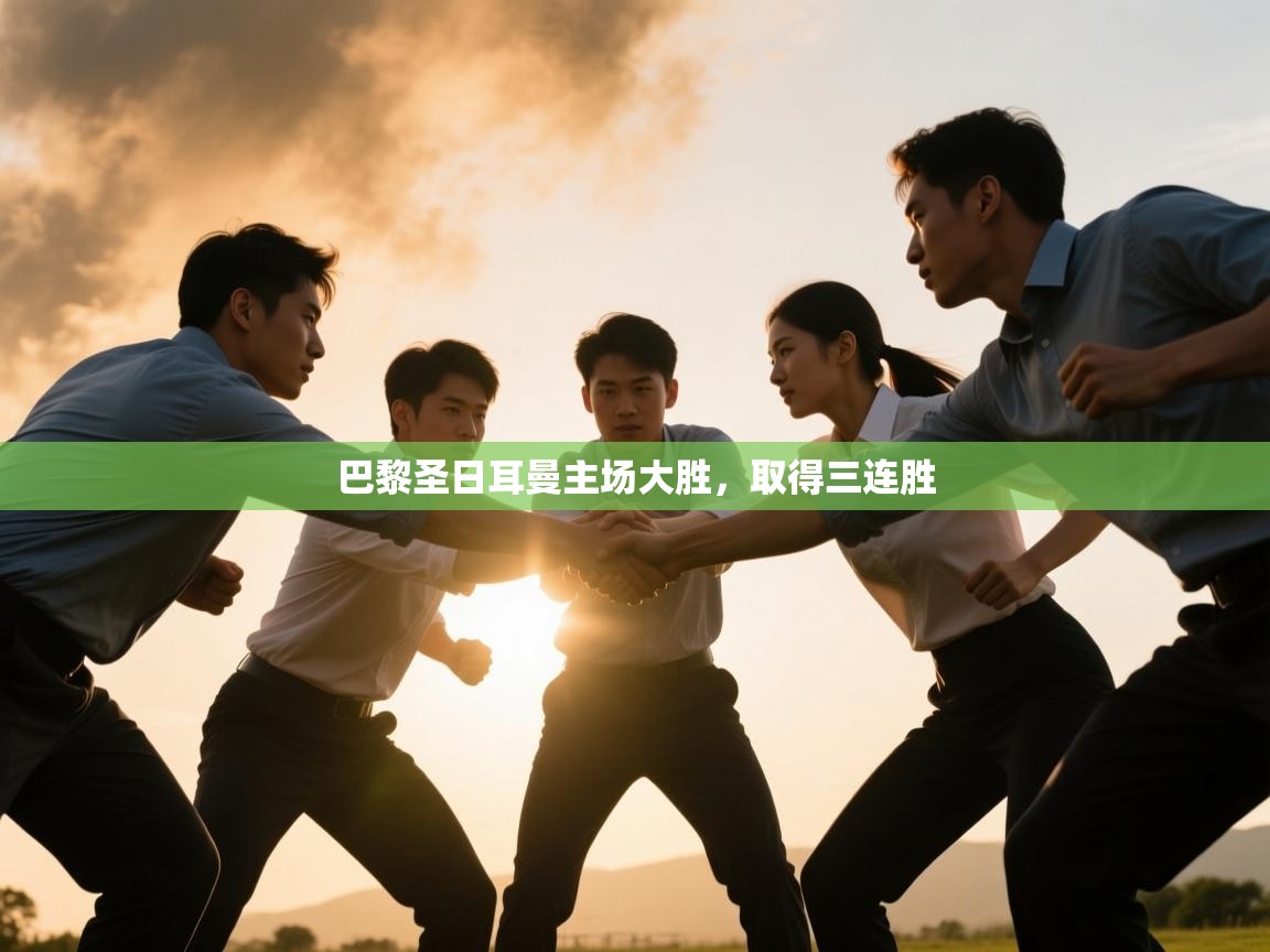 巴黎圣日耳曼主场大胜，取得三连胜  第2张