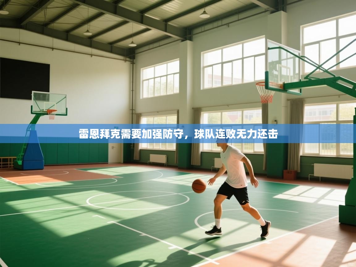 雷恩拜克需要加强防守，球队连败无力还击  第1张