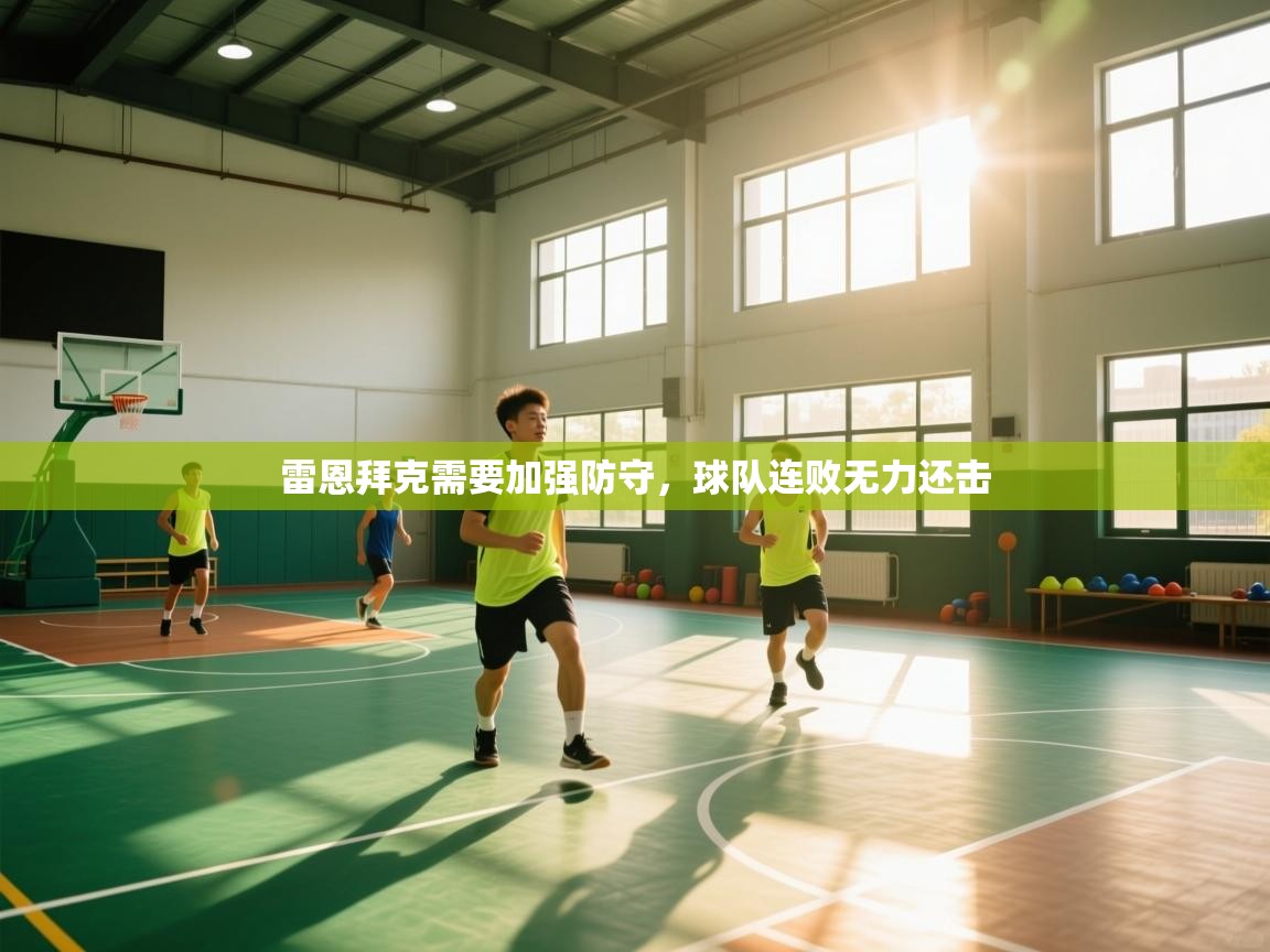 雷恩拜克需要加强防守，球队连败无力还击  第2张