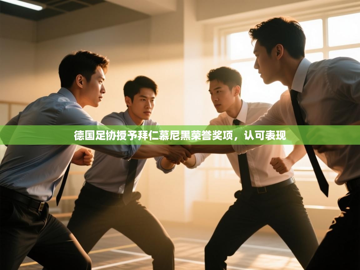 德国足协授予拜仁慕尼黑荣誉奖项,认可表现 第1张