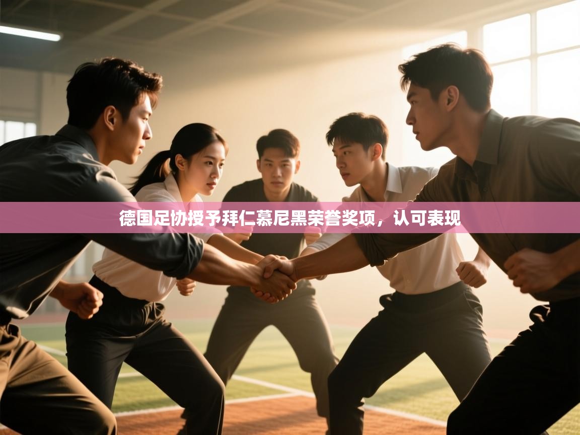 德国足协授予拜仁慕尼黑荣誉奖项,认可表现 第2张