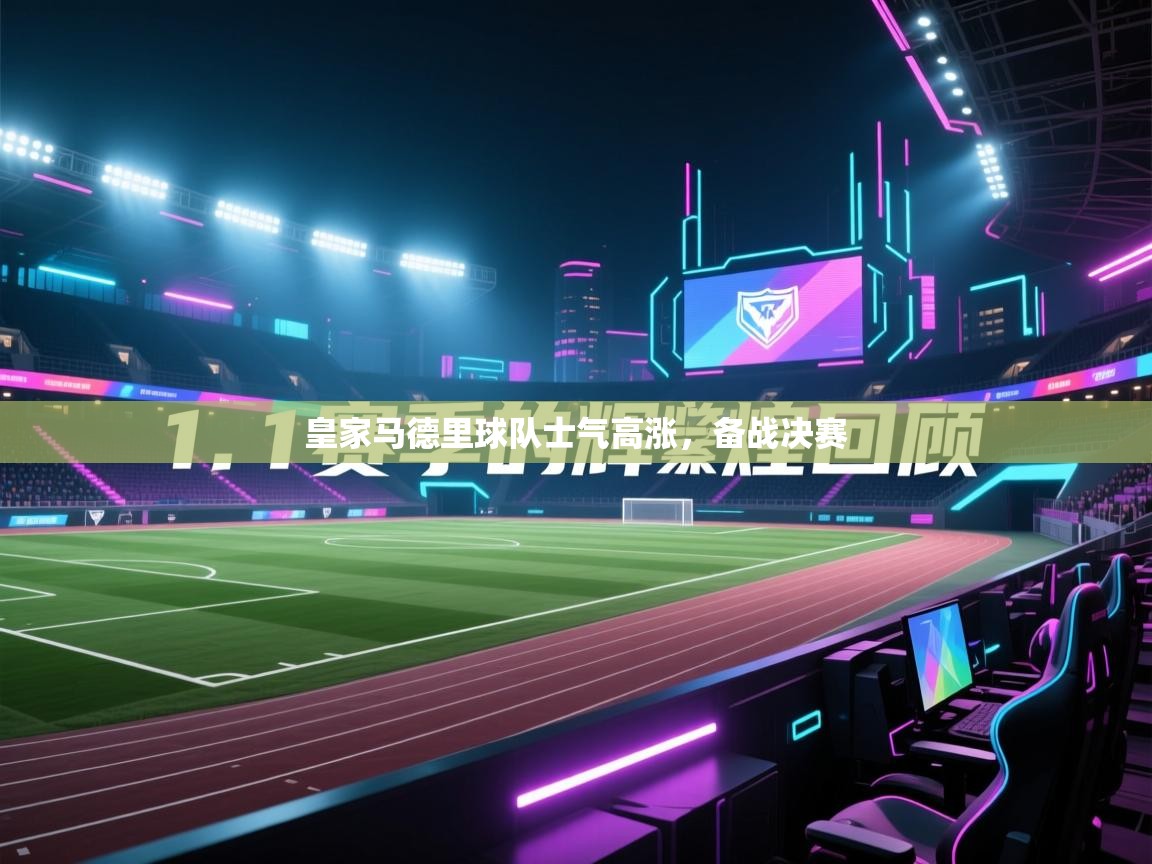 皇家马德里球队士气高涨，备战决赛  第2张