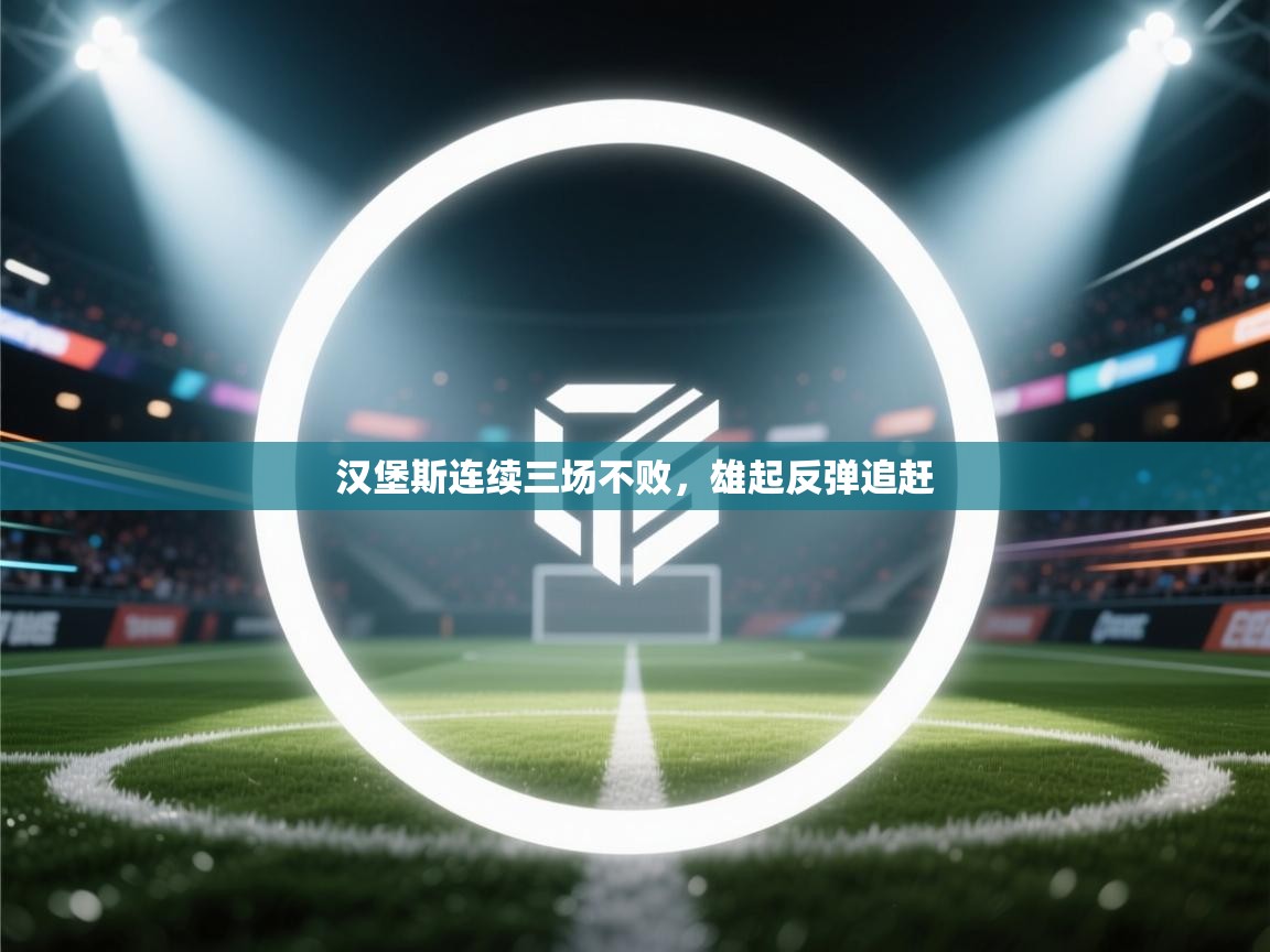 汉堡斯连续三场不败,雄起反弹追赶 第2张