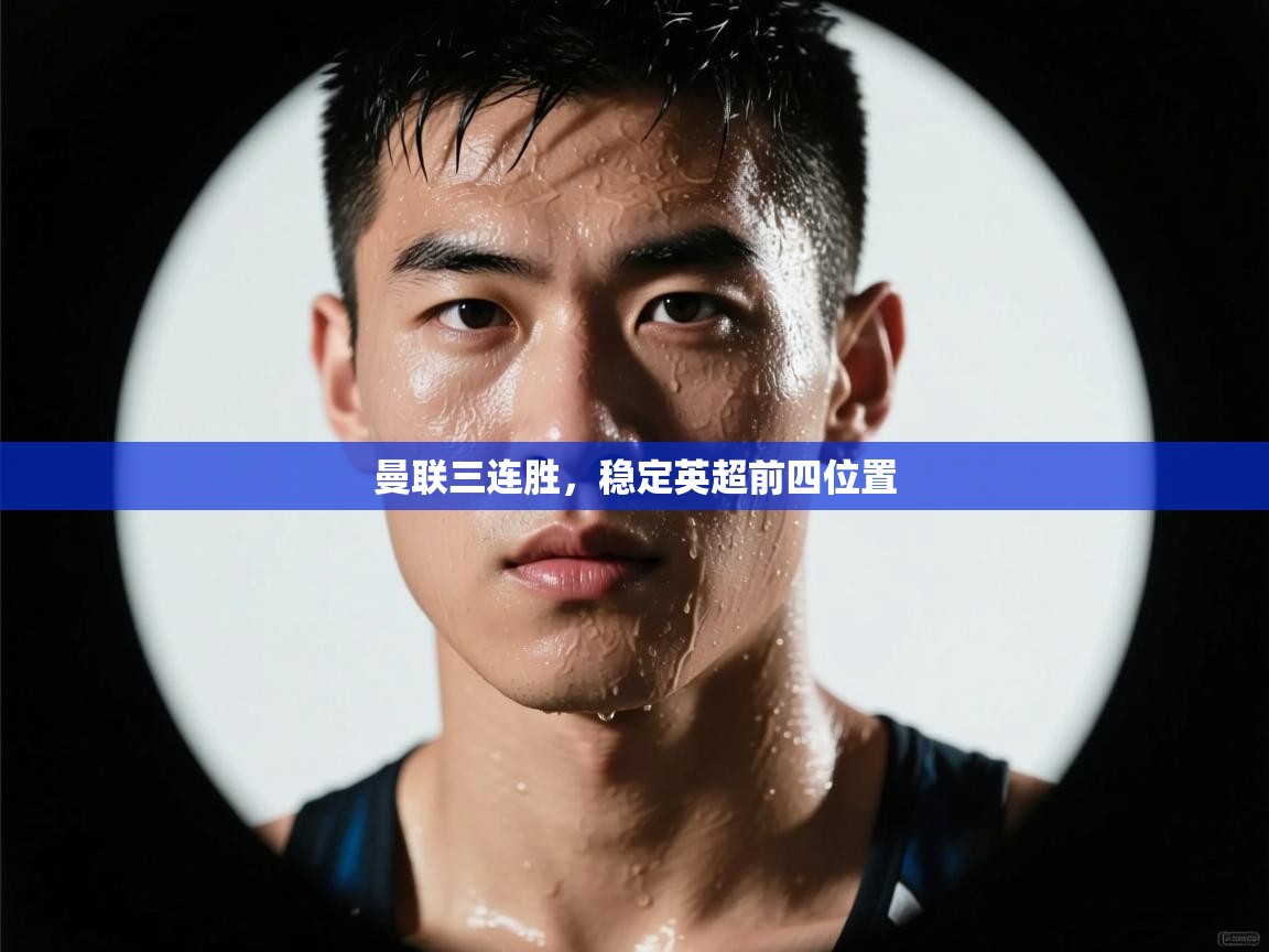 曼联三连胜，稳定英超前四位置  第2张