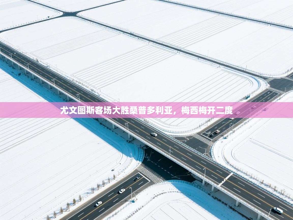 尤文图斯客场大胜桑普多利亚，梅西梅开二度  第1张