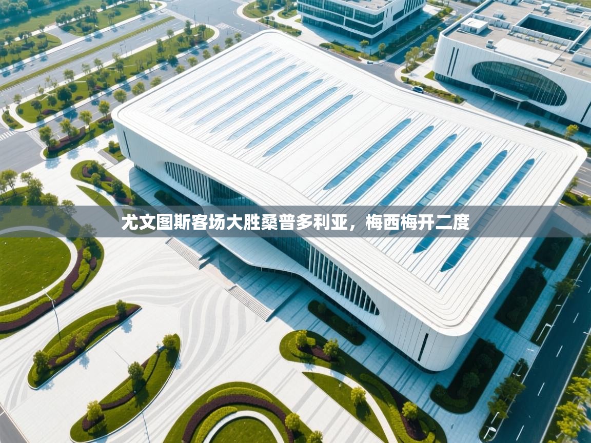 尤文图斯客场大胜桑普多利亚，梅西梅开二度  第2张