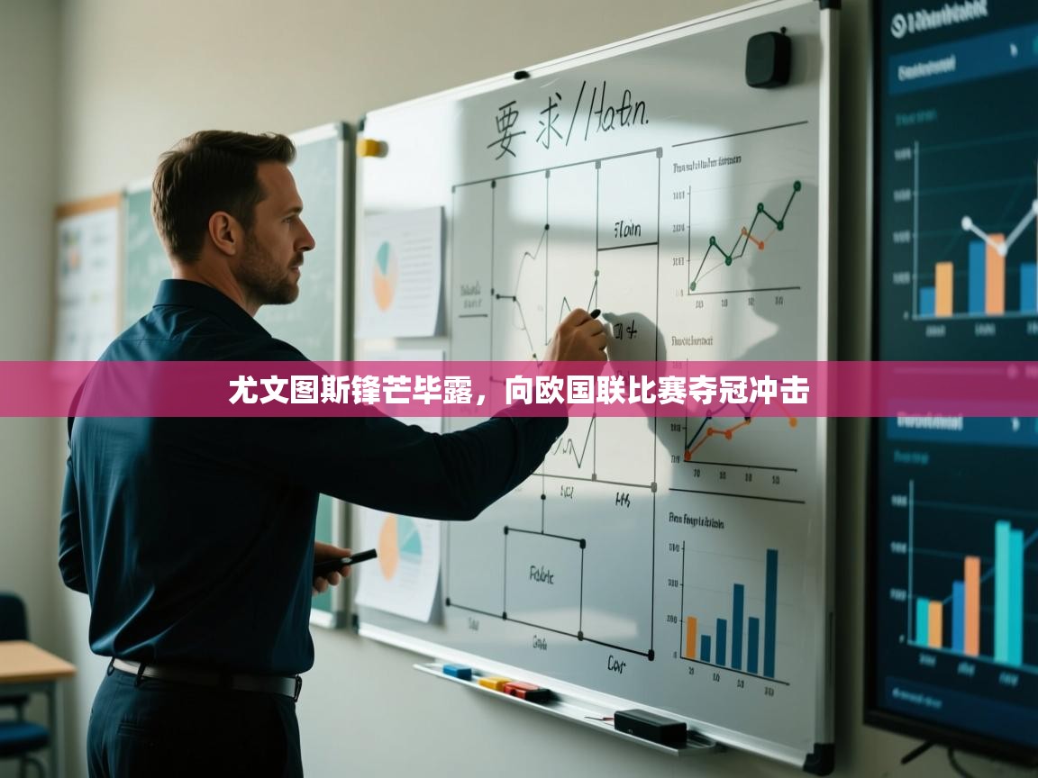 尤文图斯锋芒毕露，向欧国联比赛夺冠冲击  第1张