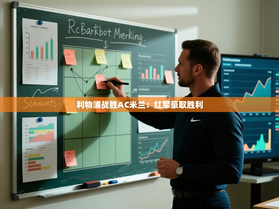 利物浦战胜AC米兰:红军豪取胜利 第2张
