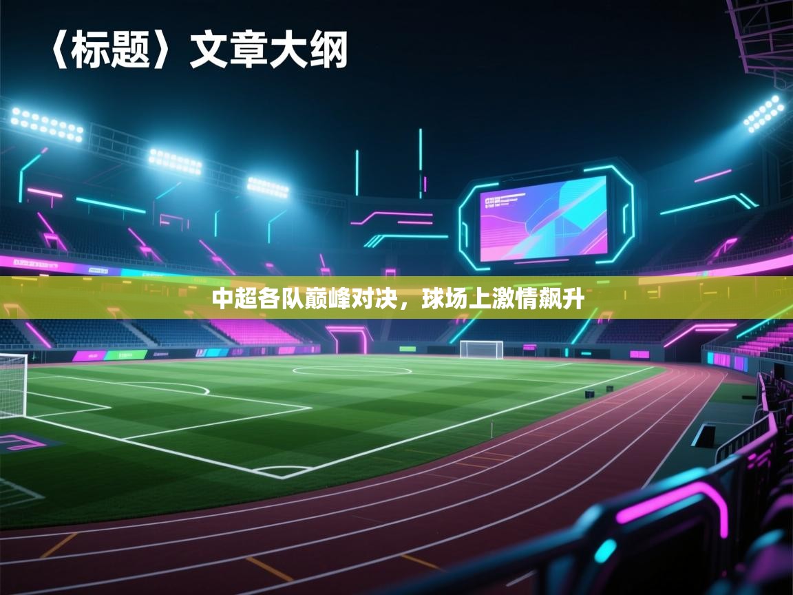 中超各队巅峰对决，球场上激情飙升  第2张