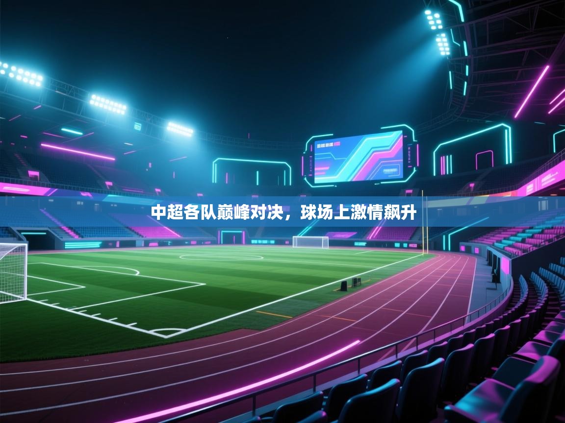 中超各队巅峰对决，球场上激情飙升  第1张