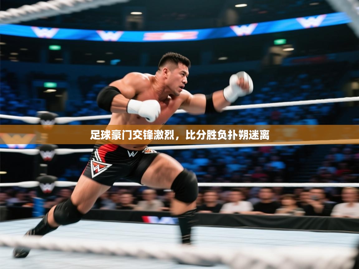 足球豪门交锋激烈，比分胜负扑朔迷离  第2张