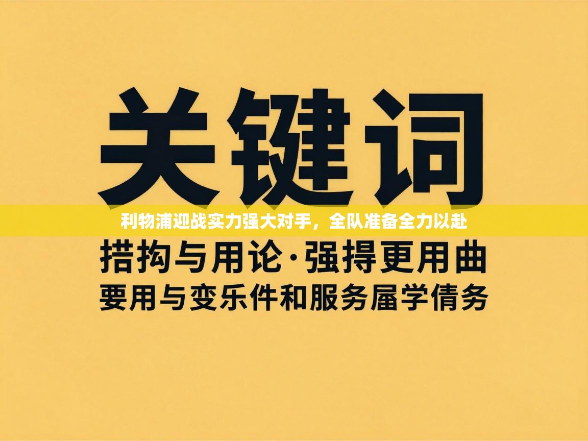 利物浦迎战实力强大对手,全队准备全力以赴 第1张