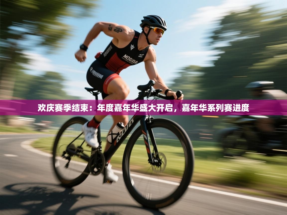 欢庆赛季结束:年度嘉年华盛大开启,嘉年华系列赛进度 第1张