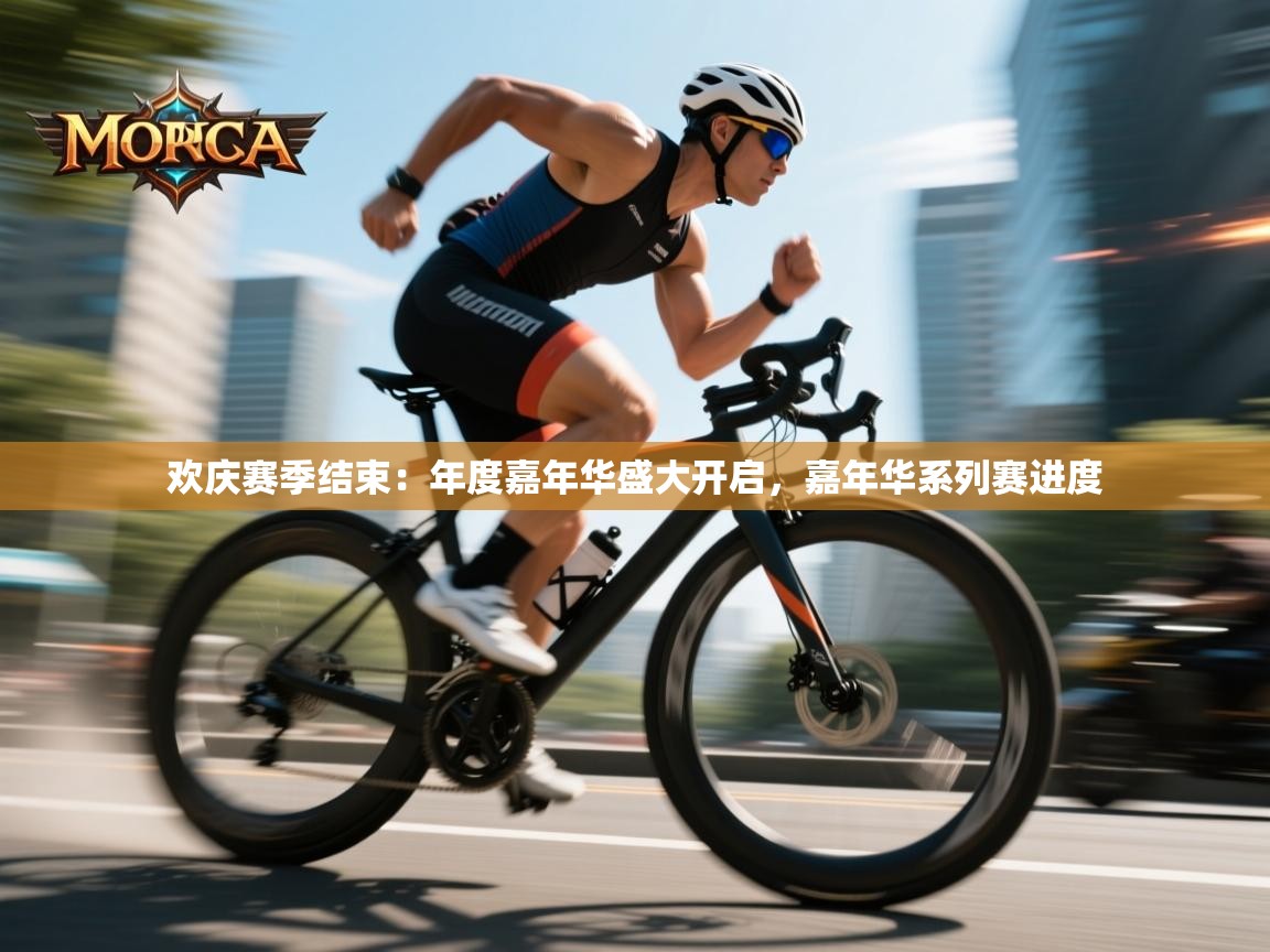 欢庆赛季结束:年度嘉年华盛大开启,嘉年华系列赛进度 第2张