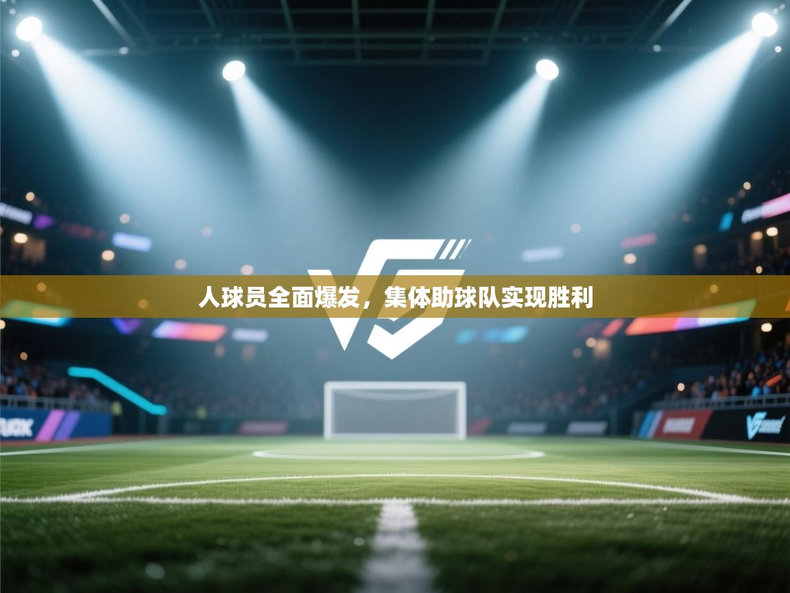 人球员全面爆发，集体助球队实现胜利  第1张