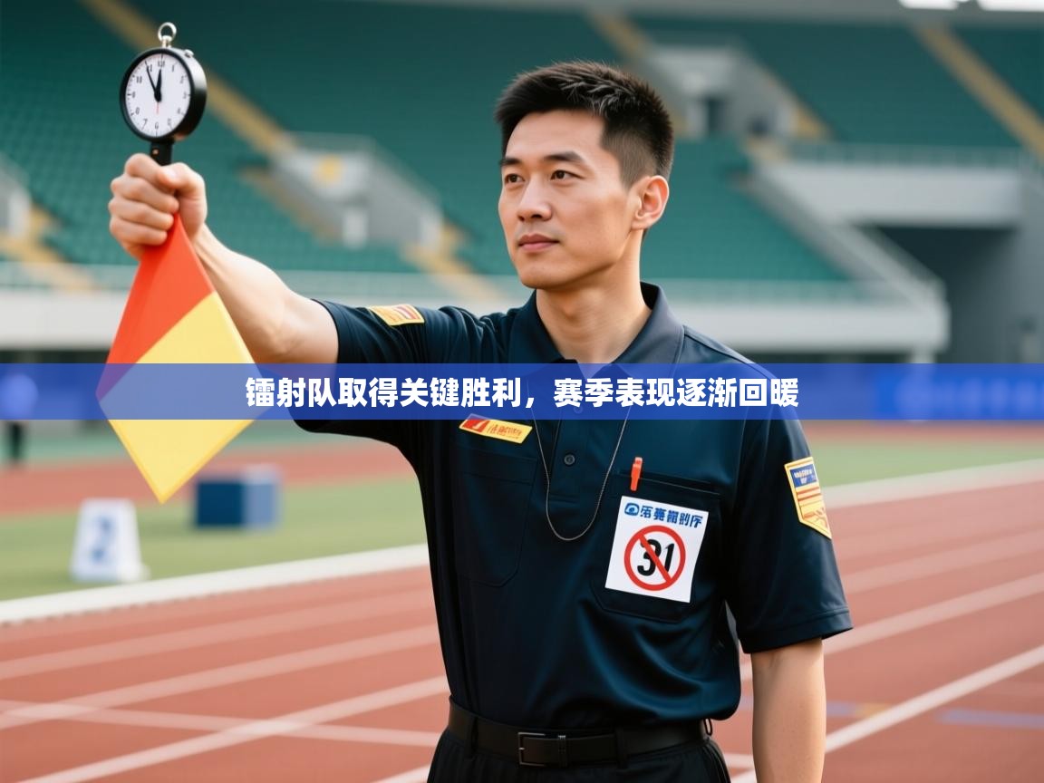 镭射队取得关键胜利,赛季表现逐渐回暖 第1张