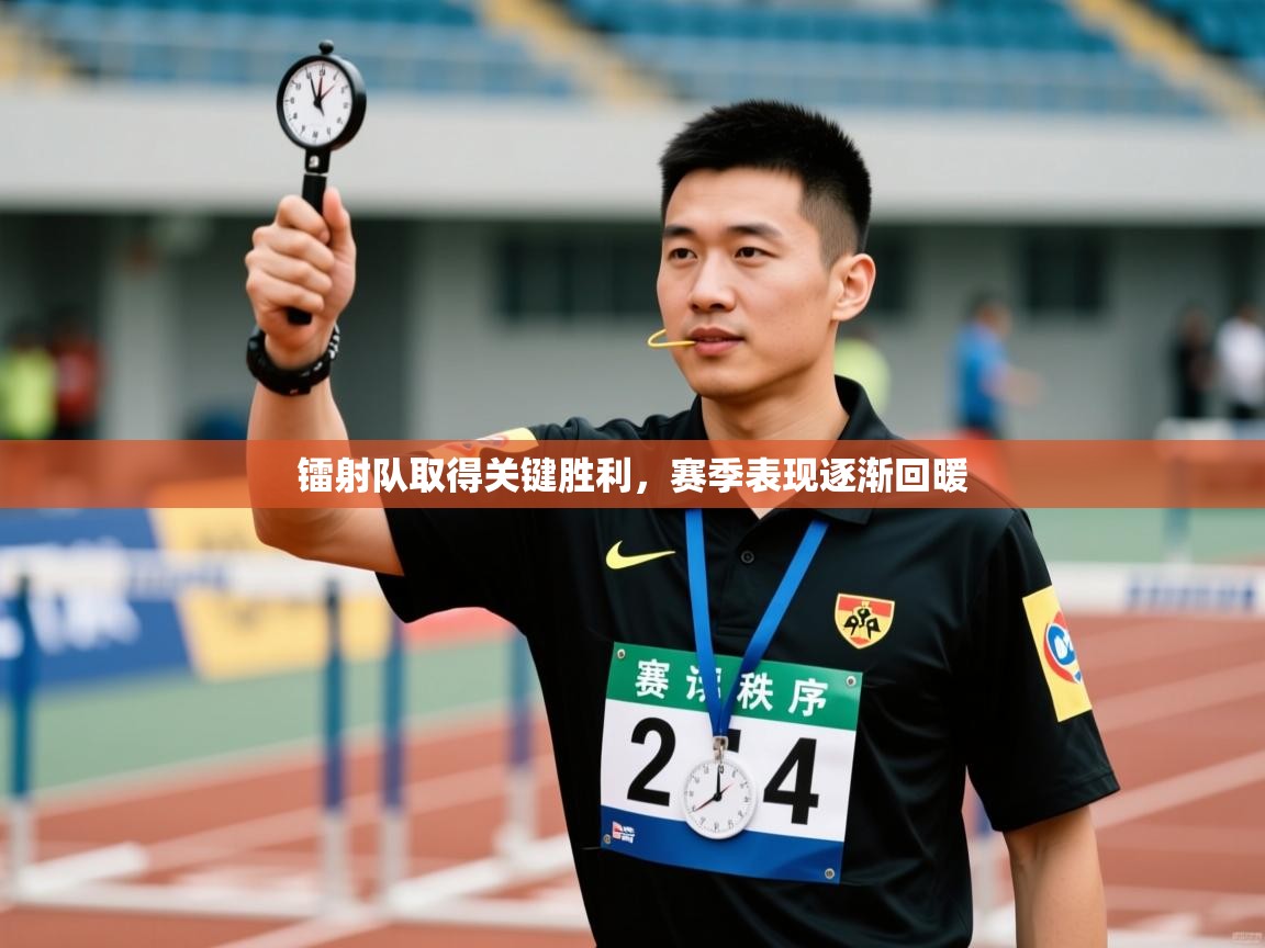 镭射队取得关键胜利,赛季表现逐渐回暖 第2张