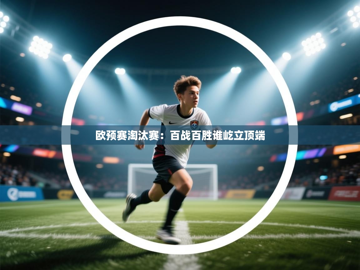 欧预赛淘汰赛：百战百胜谁屹立顶端  第1张