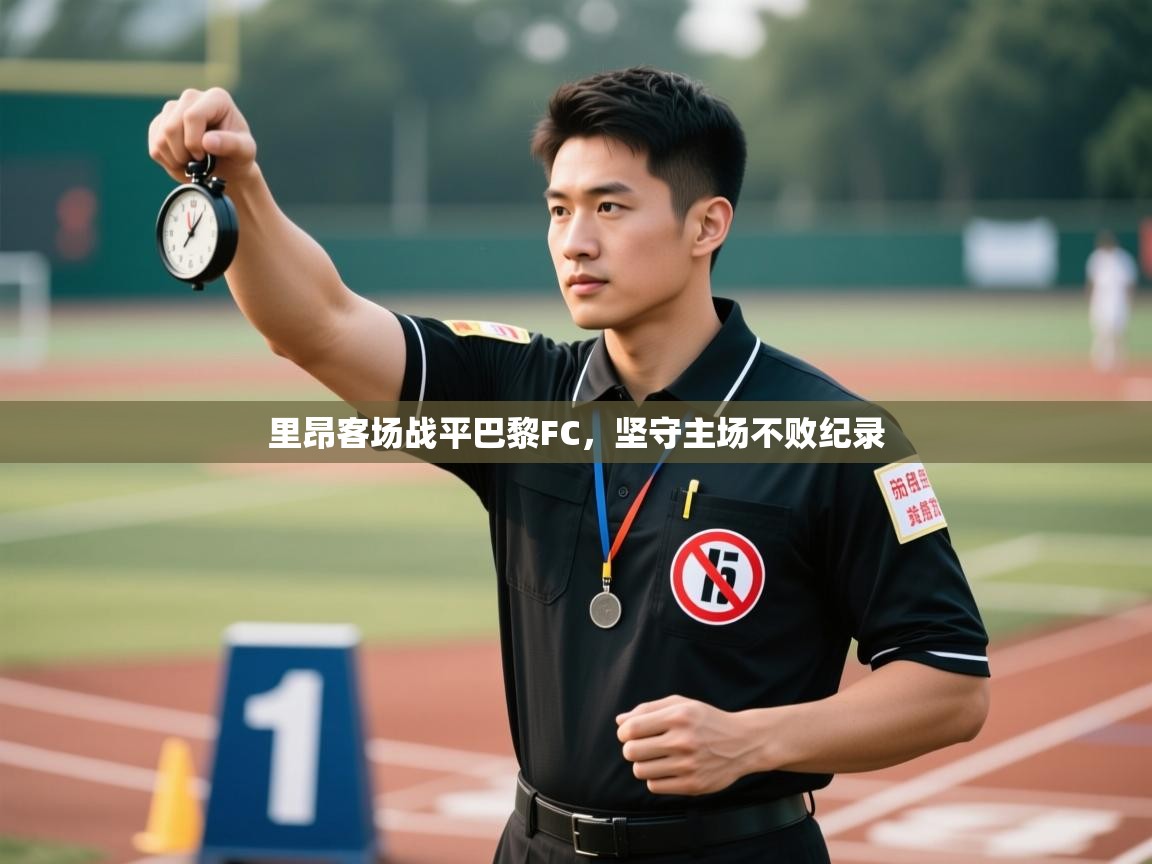 里昂客场战平巴黎FC,坚守主场不败纪录 第1张