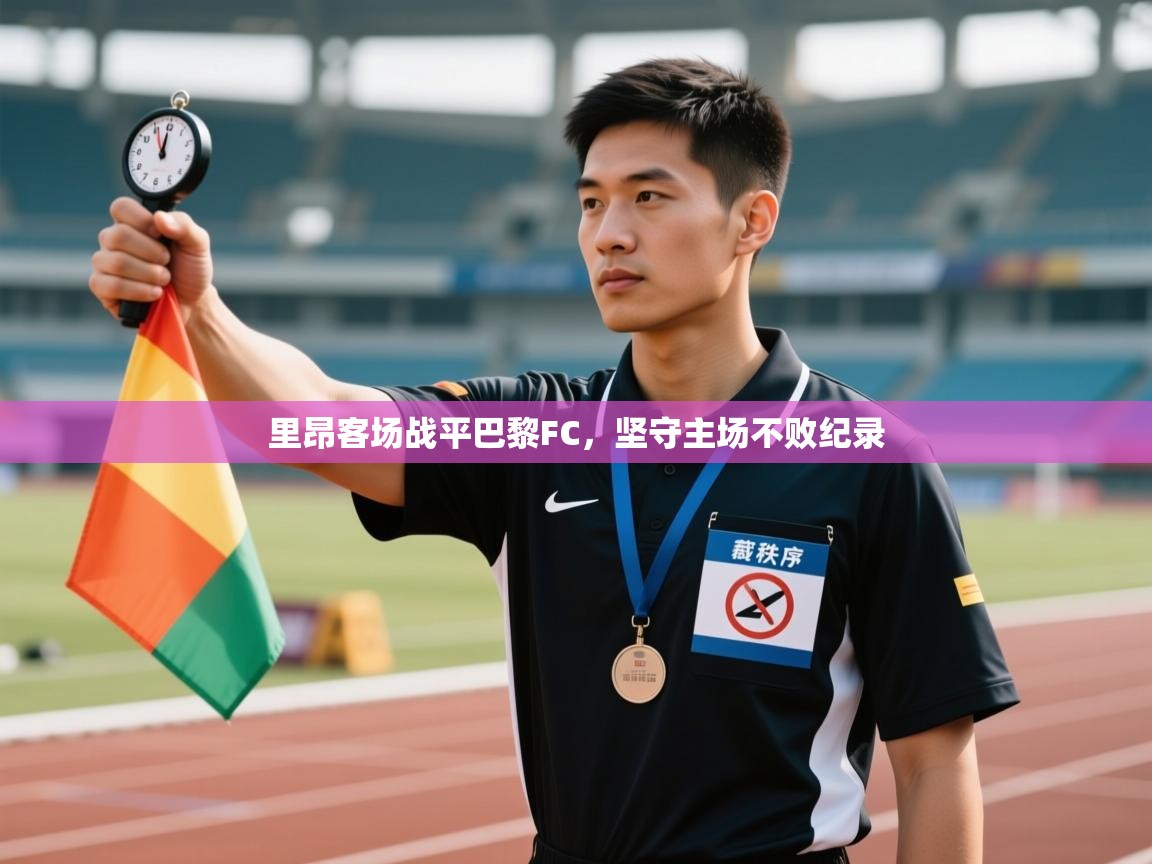 里昂客场战平巴黎FC,坚守主场不败纪录 第2张