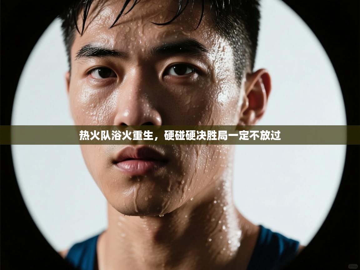 热火队浴火重生，硬碰硬决胜局一定不放过  第2张