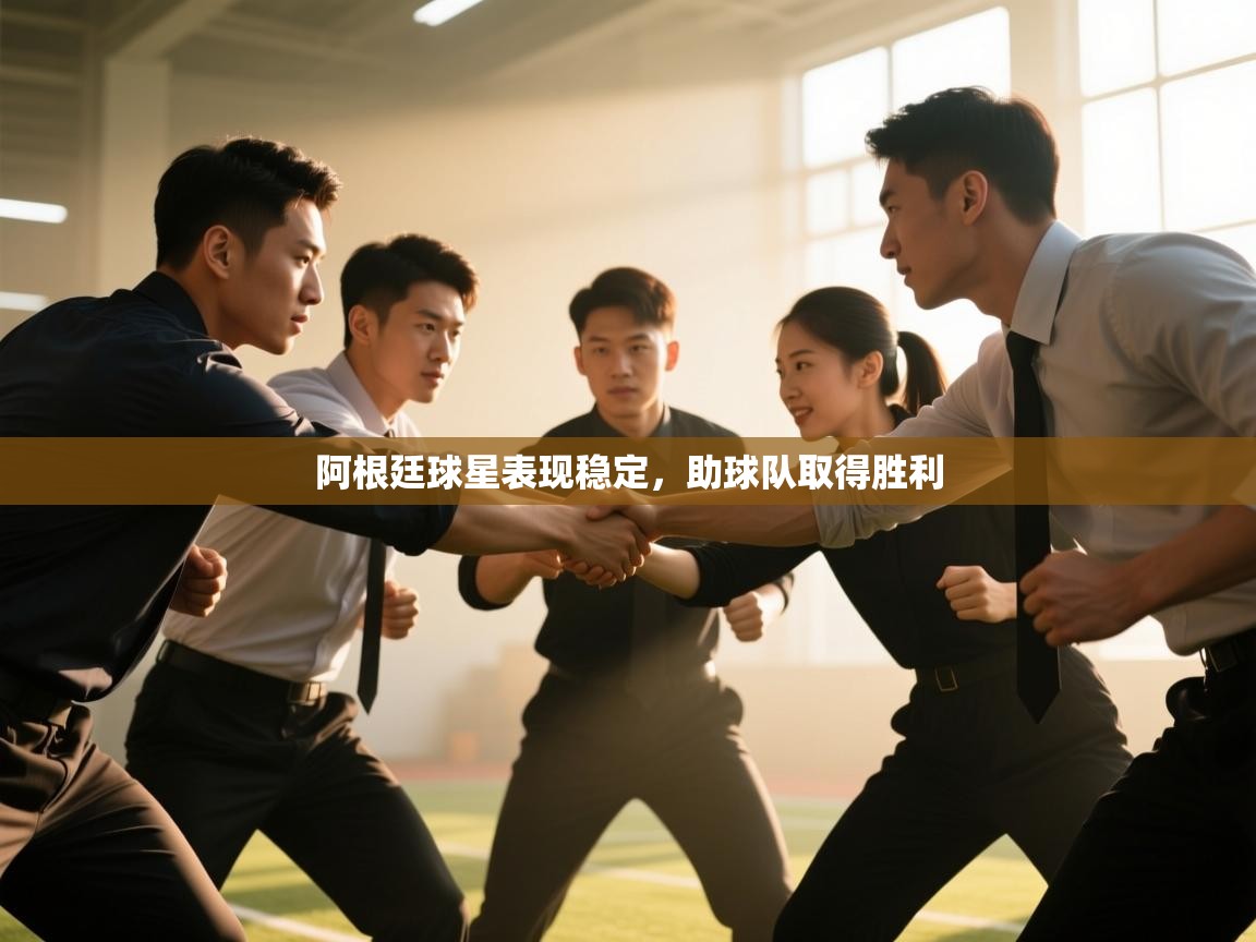 阿根廷球星表现稳定,助球队取得胜利 第2张