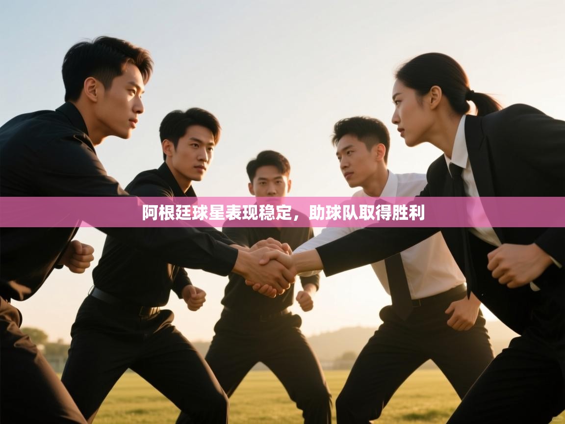 阿根廷球星表现稳定,助球队取得胜利 第1张