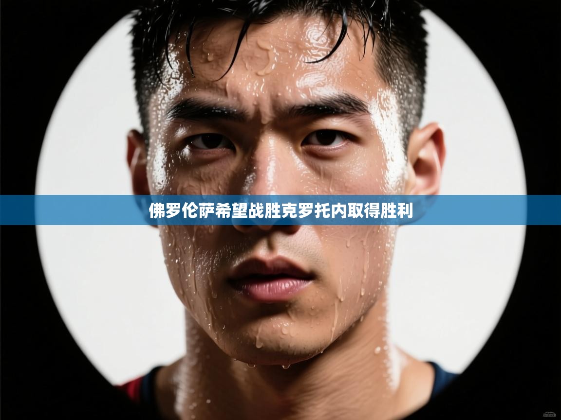 佛罗伦萨希望战胜克罗托内取得胜利 第1张