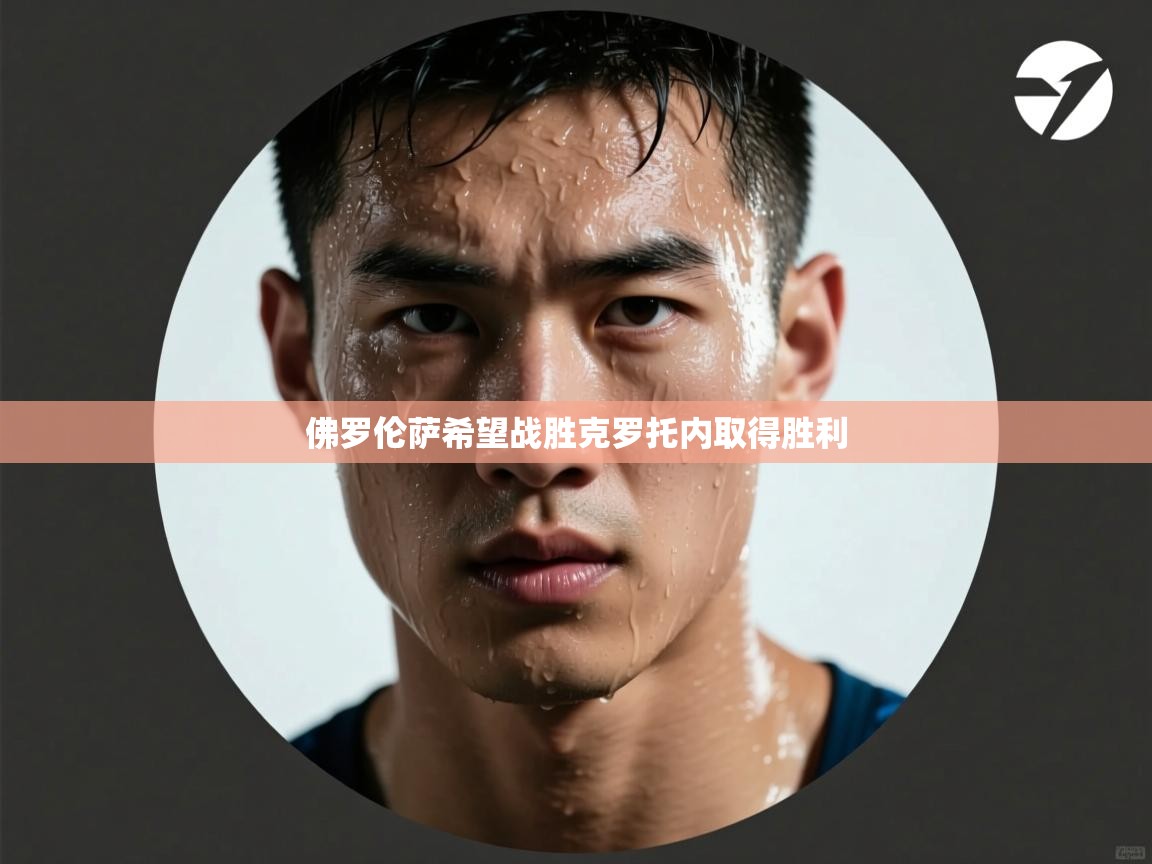 佛罗伦萨希望战胜克罗托内取得胜利 第2张