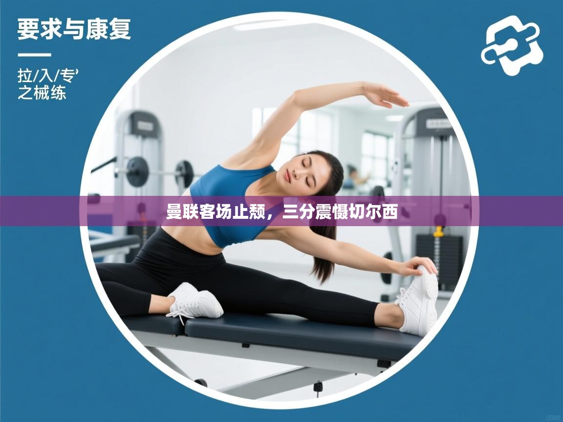 曼联客场止颓，三分震慑切尔西  第1张