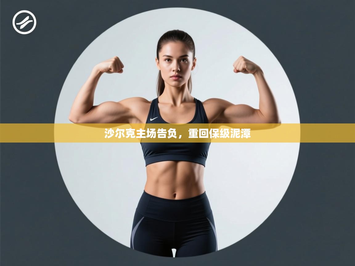 沙尔克主场告负，重回保级泥潭  第1张