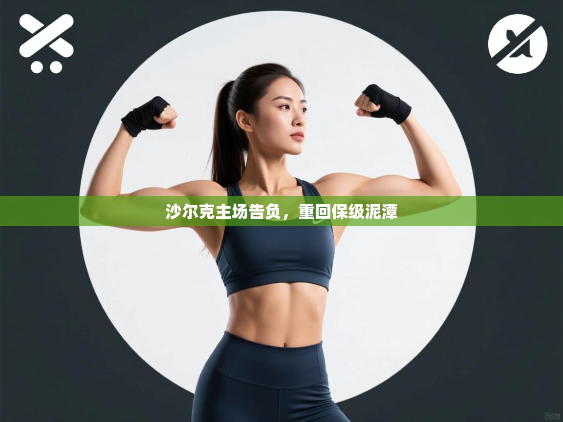 沙尔克主场告负，重回保级泥潭  第2张