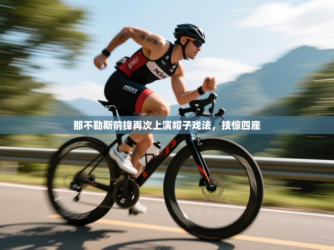 那不勒斯前锋再次上演帽子戏法，技惊四座  第1张