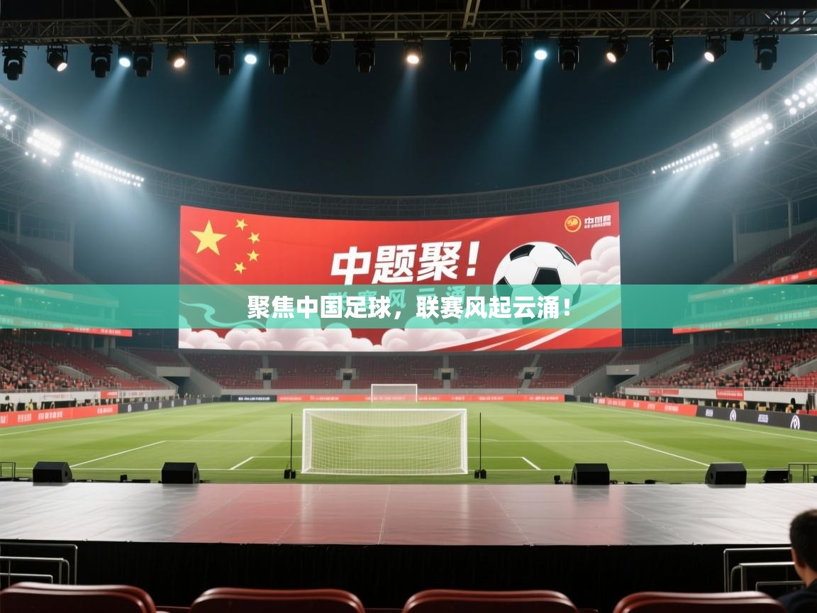 聚焦中国足球，联赛风起云涌！  第1张