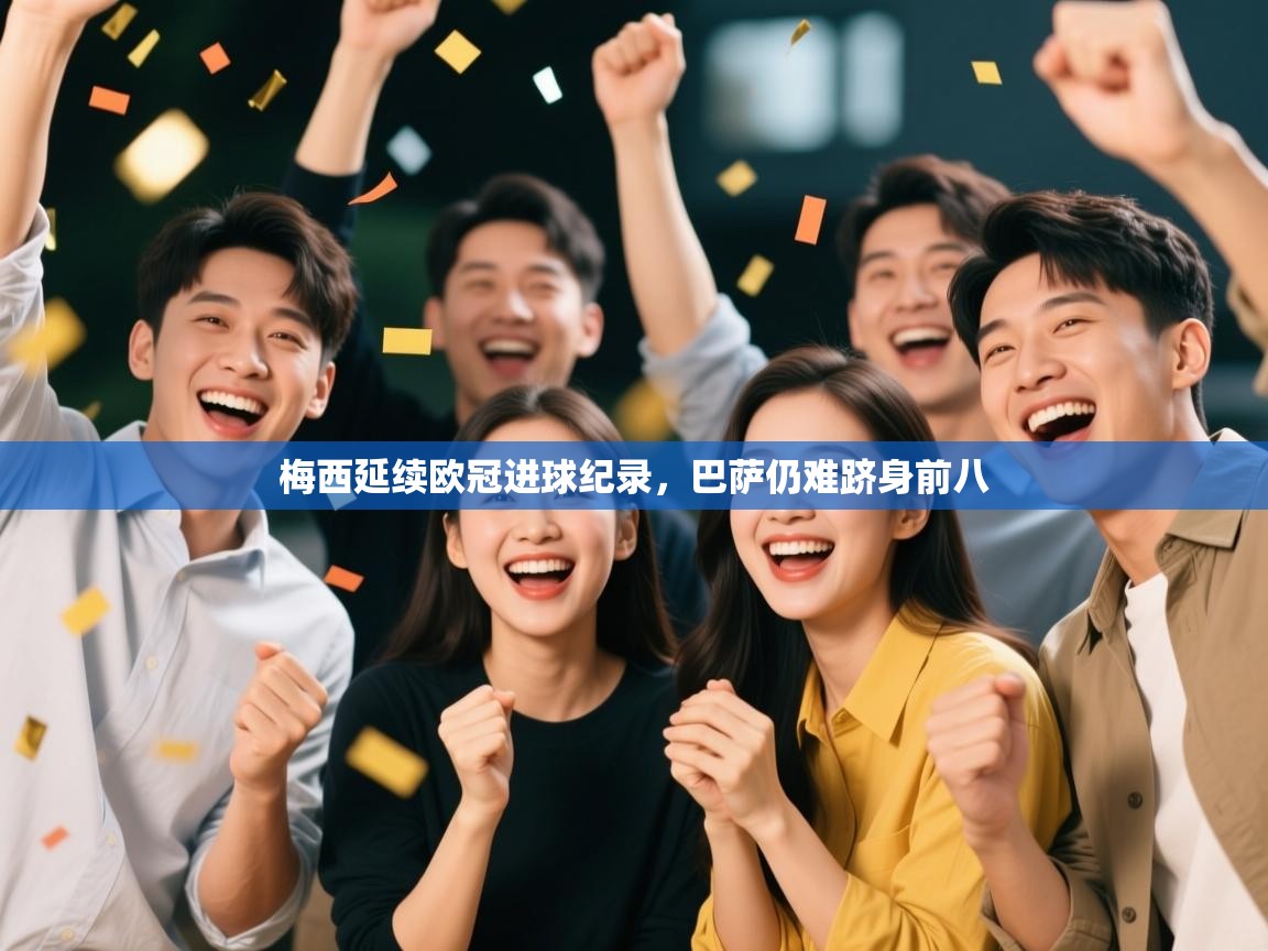 梅西延续欧冠进球纪录，巴萨仍难跻身前八  第2张