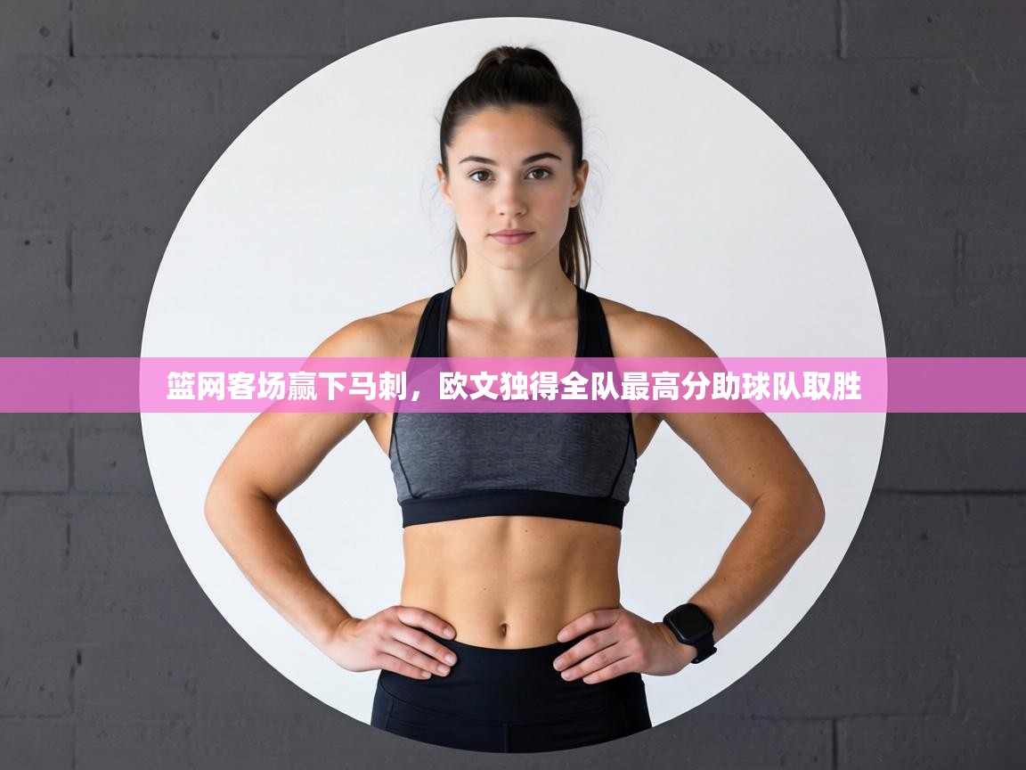 篮网客场赢下马刺，欧文独得全队最高分助球队取胜  第2张